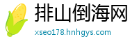 排山倒海网